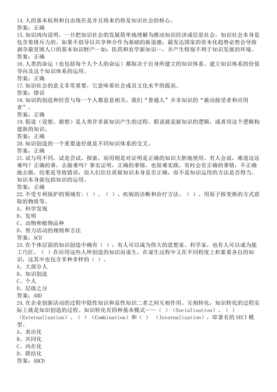 2016《专业技术人员知识创造和经营》题库与答案_第2页