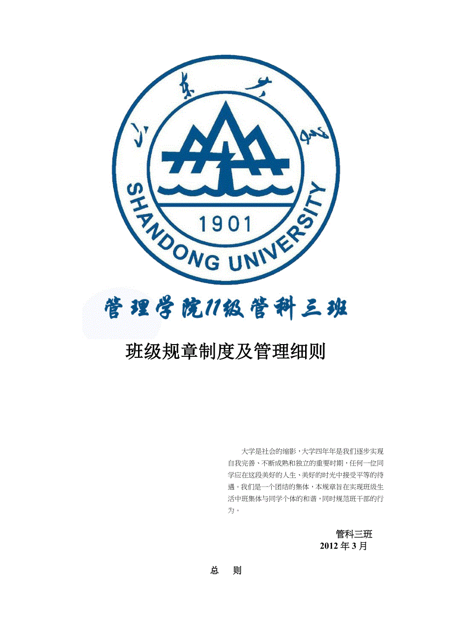 大学班级规章制度与管理细则(绝无仅有全集合)_第1页