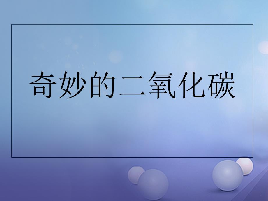 中考化学 奇妙的二氧化碳复习课件_第2页