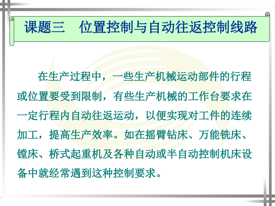 位置控制与自动往返控制线路_第1页