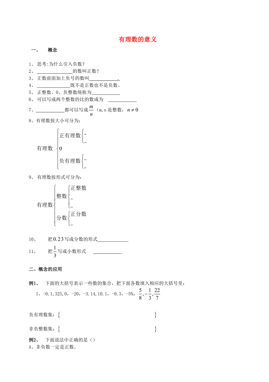 北京市第四中学2017届中考数学冲刺复习第1章有理数01有理数的意义无答案_第1页