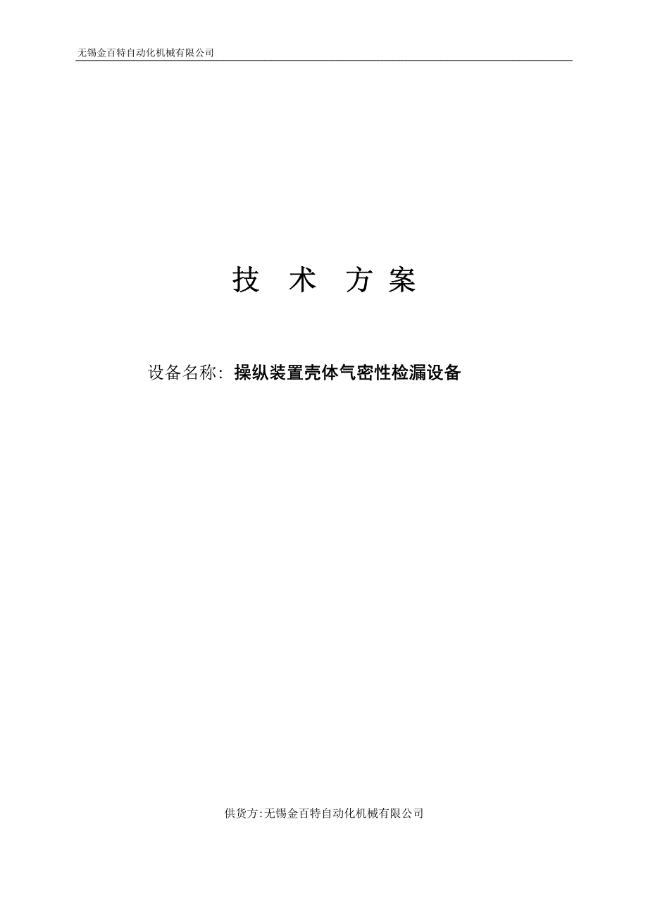 操纵装置气密测试技术方案_第1页