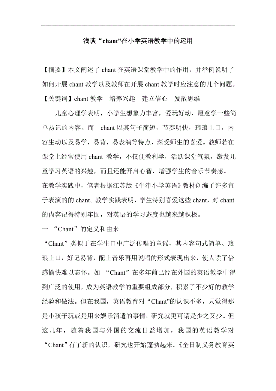 浅谈“chant”在小学英语教学中的运用_第1页