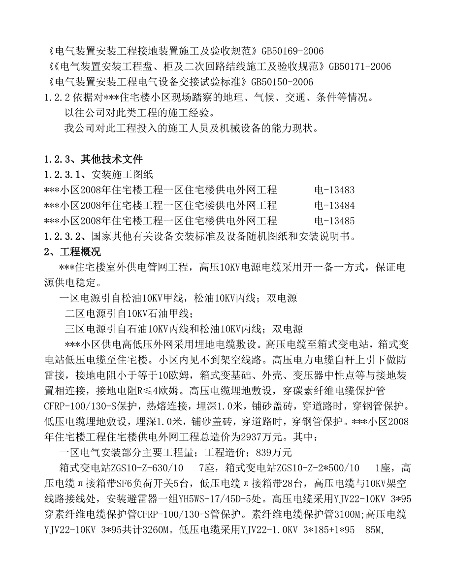 吉林某住宅小区室外供电管网电气施工设计_第4页