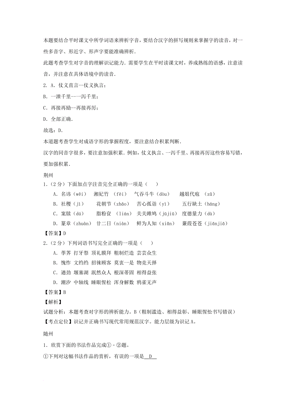 中考语文 按考点分项解析版汇编 字音字形专题_第3页