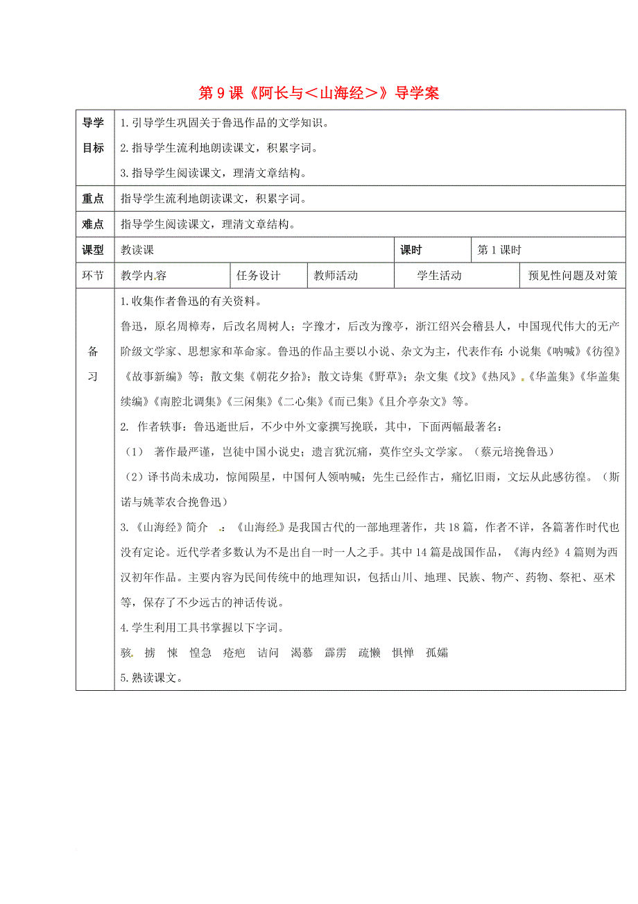 七年级语文下册 第三单元 9 阿长与《山海经》导学案1 新人教版_第1页