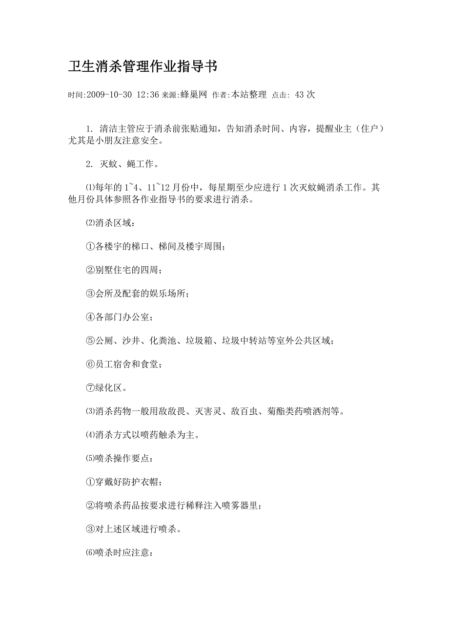卫生消杀管理作业指导书_第1页