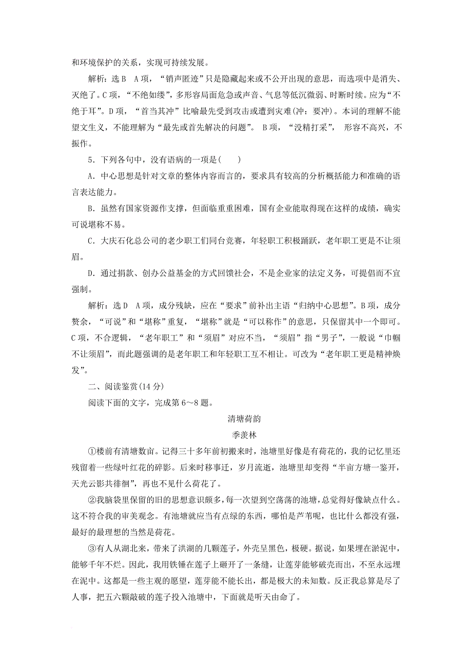 高中语文 课时跟踪检测（一）荷塘月色 新人教版必修2_第2页