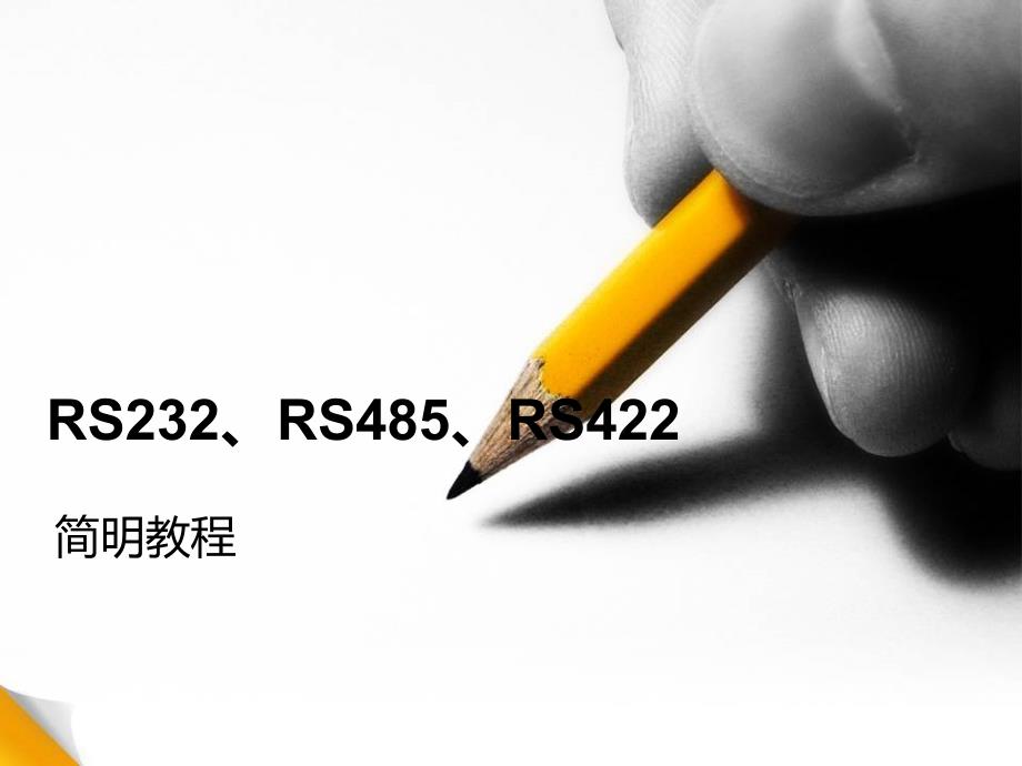 rs232、485、442简明教程_第1页