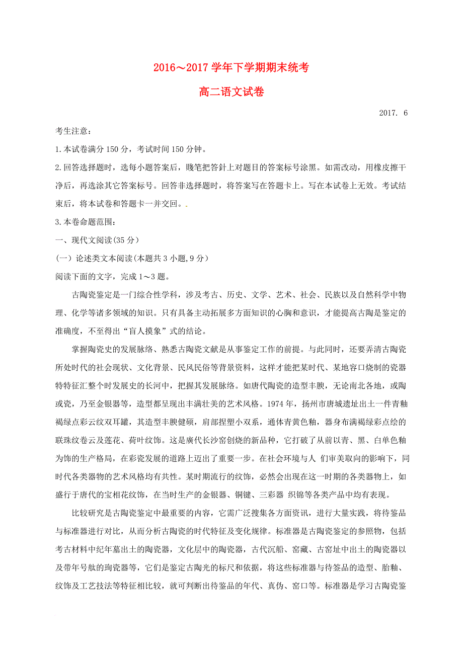 河南省安阳市内黄县2016_2017学年高二语文下学期期末考试试题_第1页