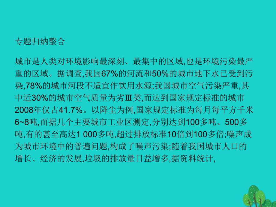 高中地理 第四章 环境污染及其防治知识整合课件 湘教版选修_第3页