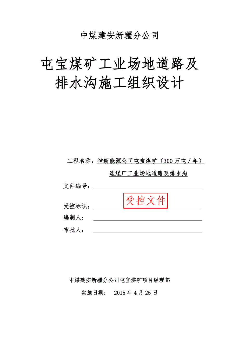 工业场地道路与排水沟施工设计_第1页