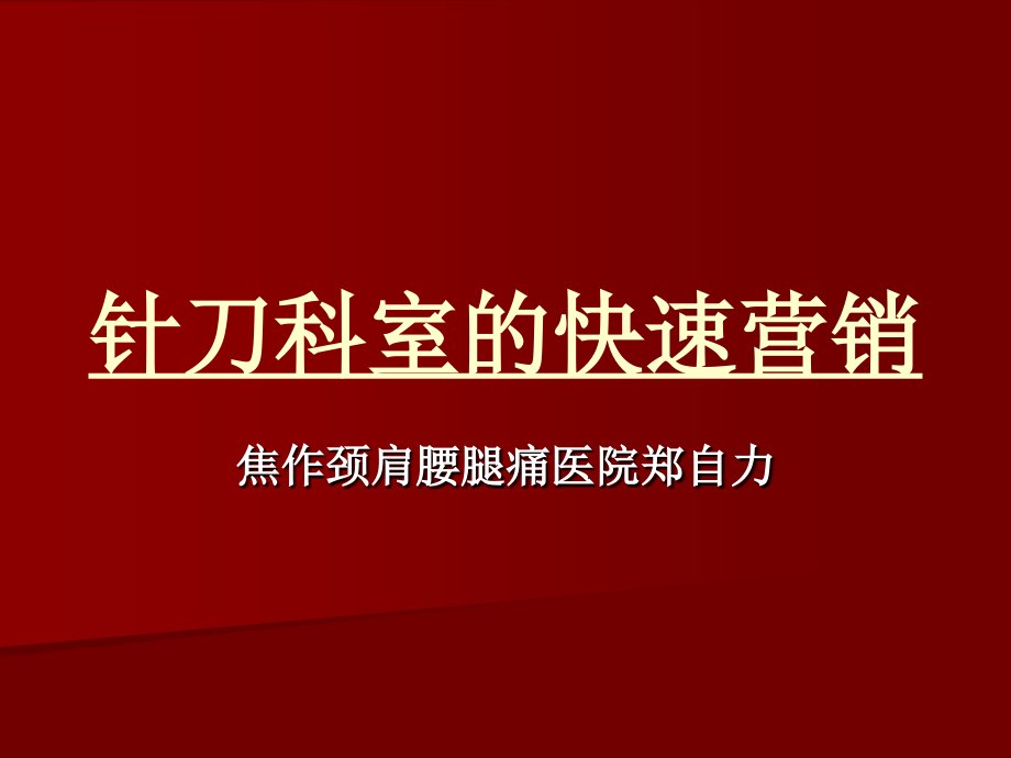 针刀科室的快速营_第1页