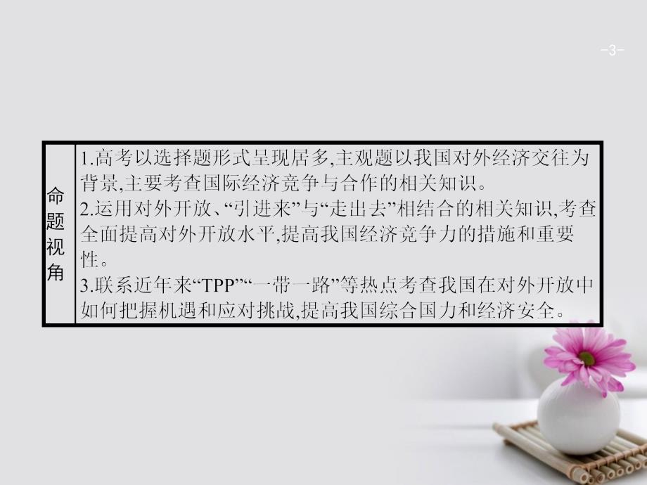 高考政治一轮复习 第四单元 发展社会主义市场经济 1_11 经济全球化与对外开放课件 新人教版必修1_第3页