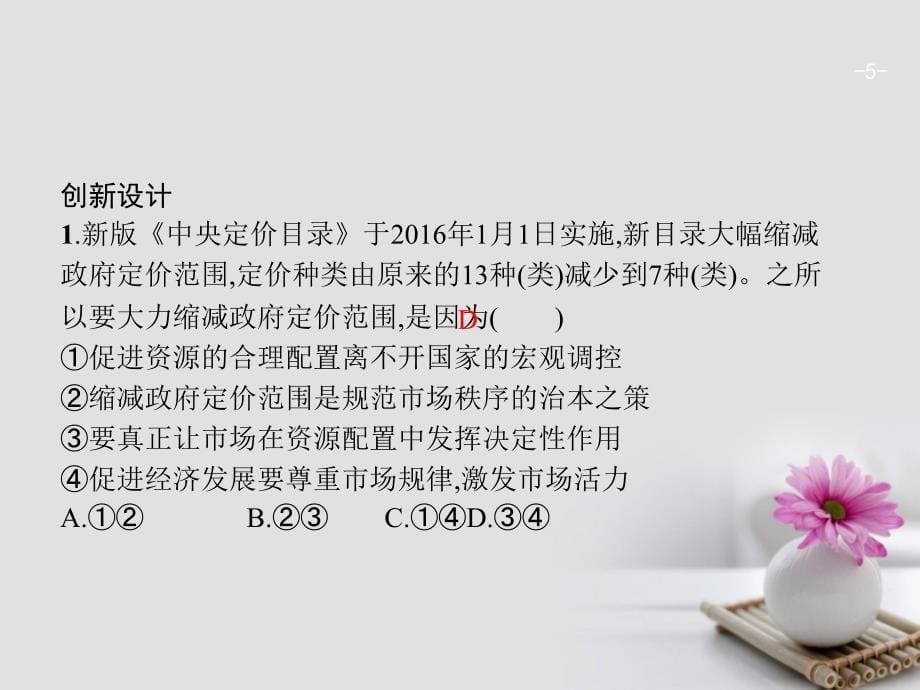 高考政治一轮复习 第四单元 发展社会主义市场经济单元整合课件 新人教版必修1_第5页