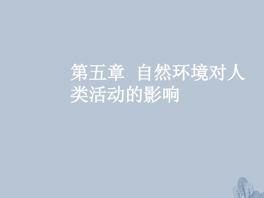 高三地理一轮复习 第五章 自然环境对人类活动的影响 第二节 自然资源与自然灾害概况课件 新人教版_第1页