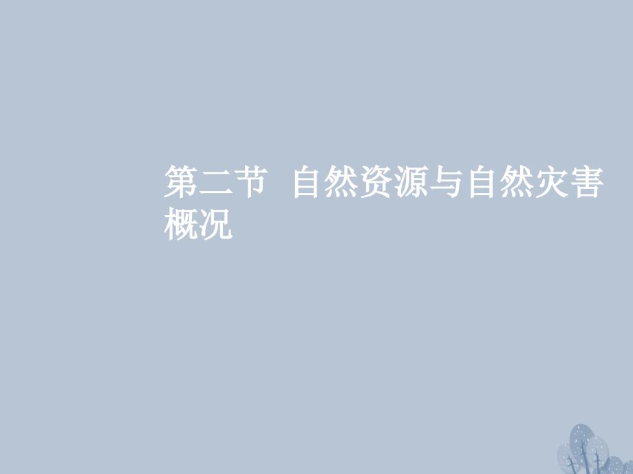 高三地理一轮复习 第五章 自然环境对人类活动的影响 第二节 自然资源与自然灾害概况课件 新人教版_第2页