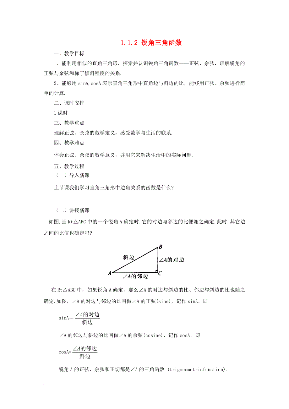 九年级数学下册1_1_2锐角三角函数课时教案新版北师大版_第1页