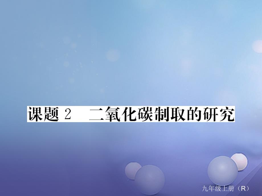 安徽专用2017秋九年级化学上册6碳和碳的氧化物6_2二氧化碳制取的研究练习课件新版新人教版_第1页