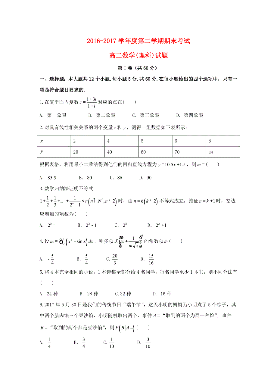 四川省南充市2016_2017学年高二数学下学期期末考试试题理_第1页