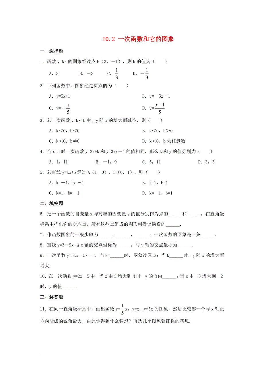 2016_2017学年八年级数学下册第10章一次函数10_2一次函数和它的图象同步练习新版青岛版_第1页