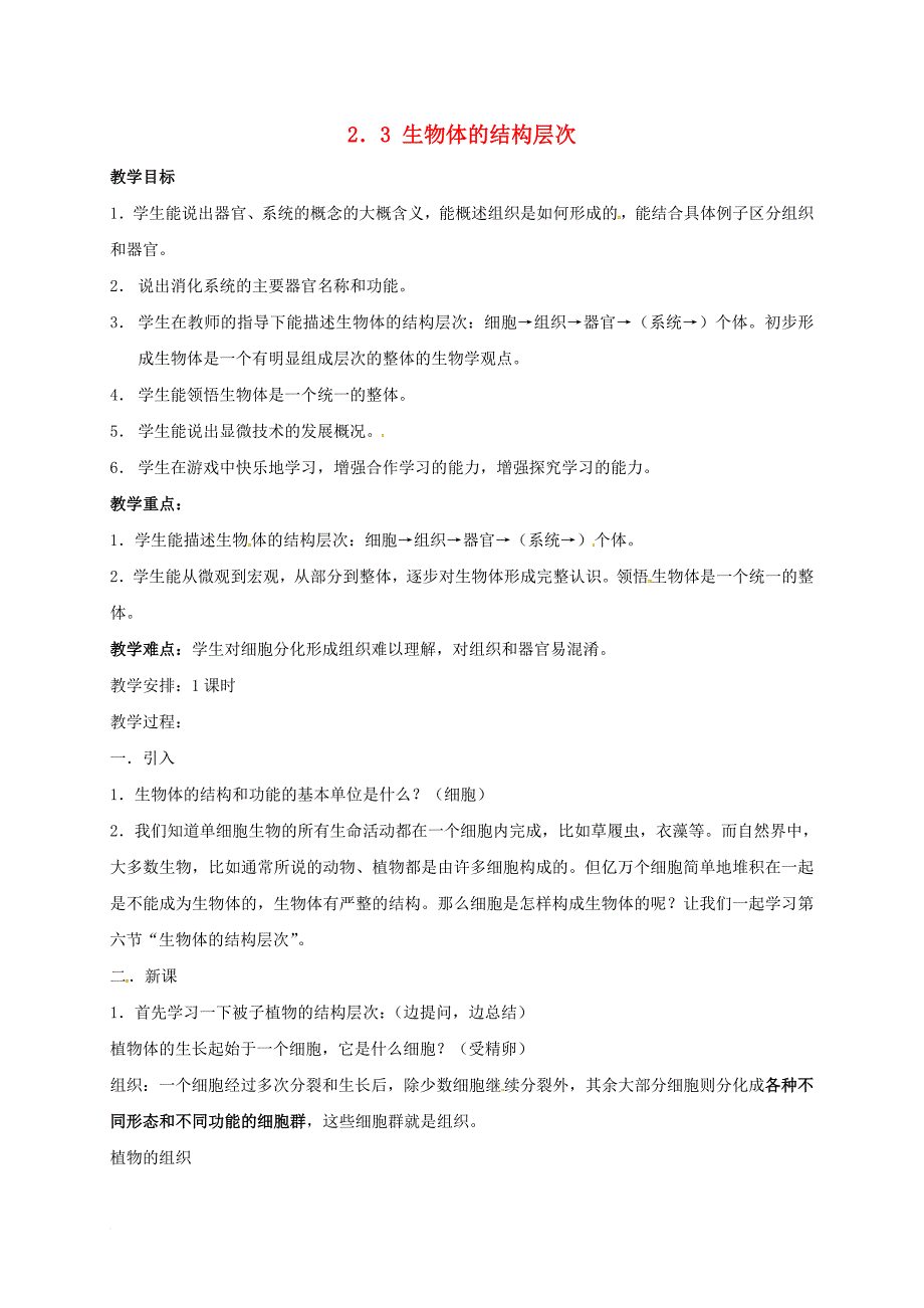 七年级科学上册2_3生物体的结构层次教案2新版浙教版_第1页