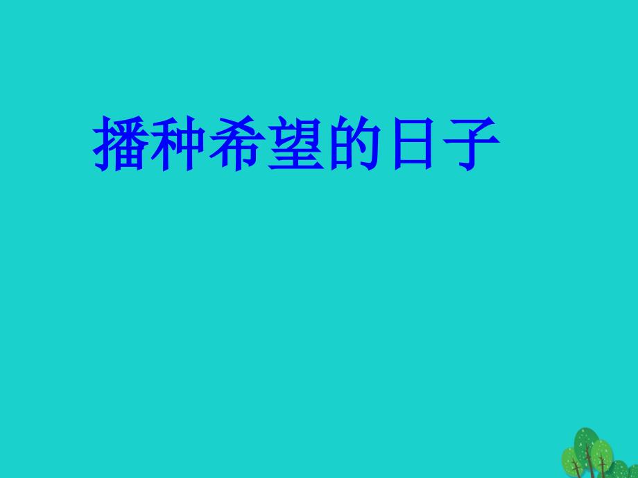 四年级语文上册 1_2 播种希望的日子课件1 长春版_第1页