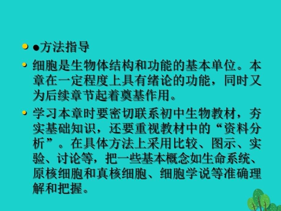 辽宁省沈阳市高中生物第一章走近细胞1_1走近细胞课件新人教版必修1_第5页