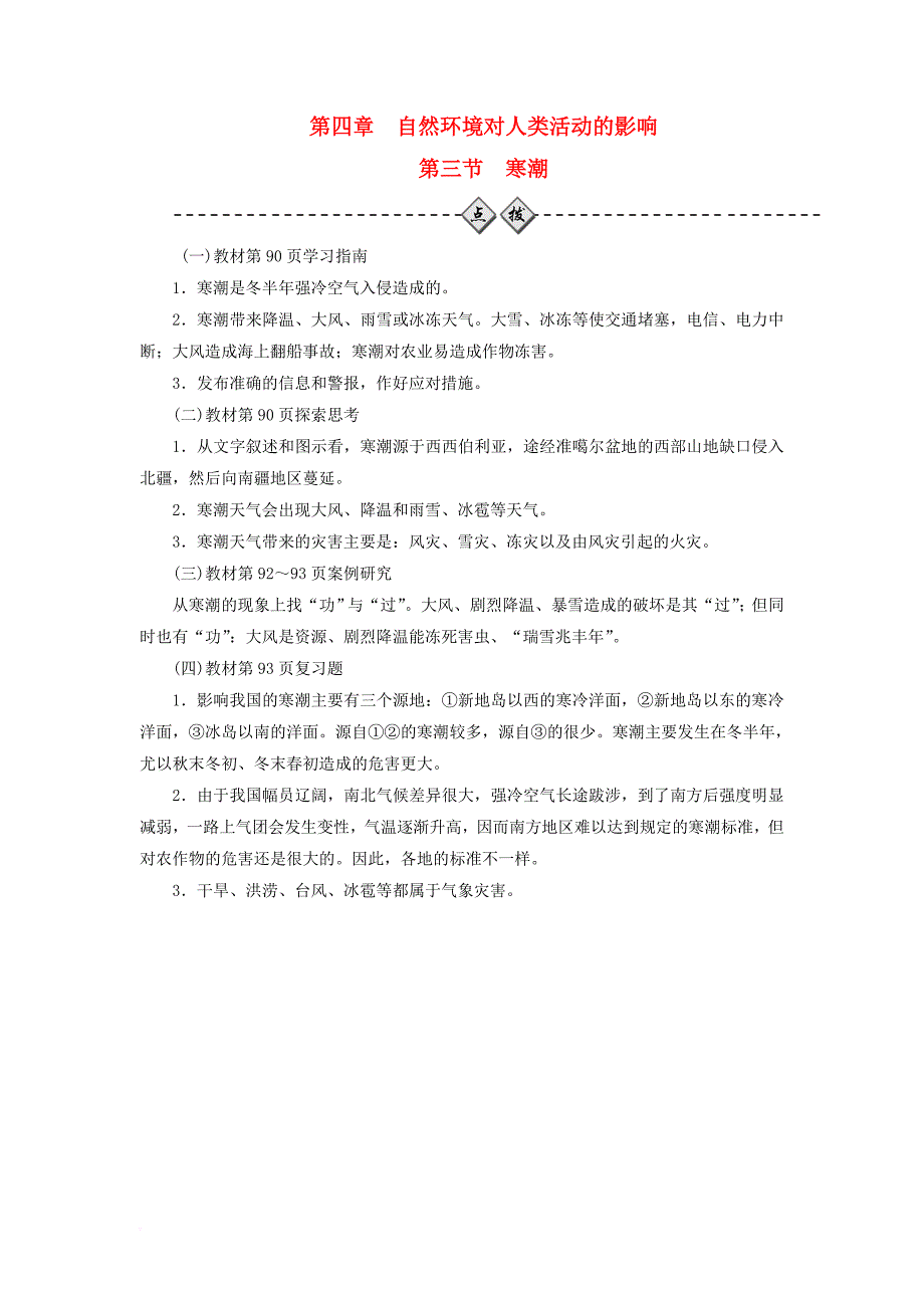 高中地理 第四章 自然环境对人类活动的影响 第三节 寒潮练习 中图版必修1_第1页