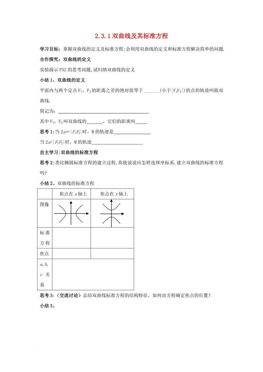 浙江省台州市高中数学第二章圆锥曲线与方程2_3_1双曲线及其标准方程学案无答案新人教a版选修2_1201170828128_第1页