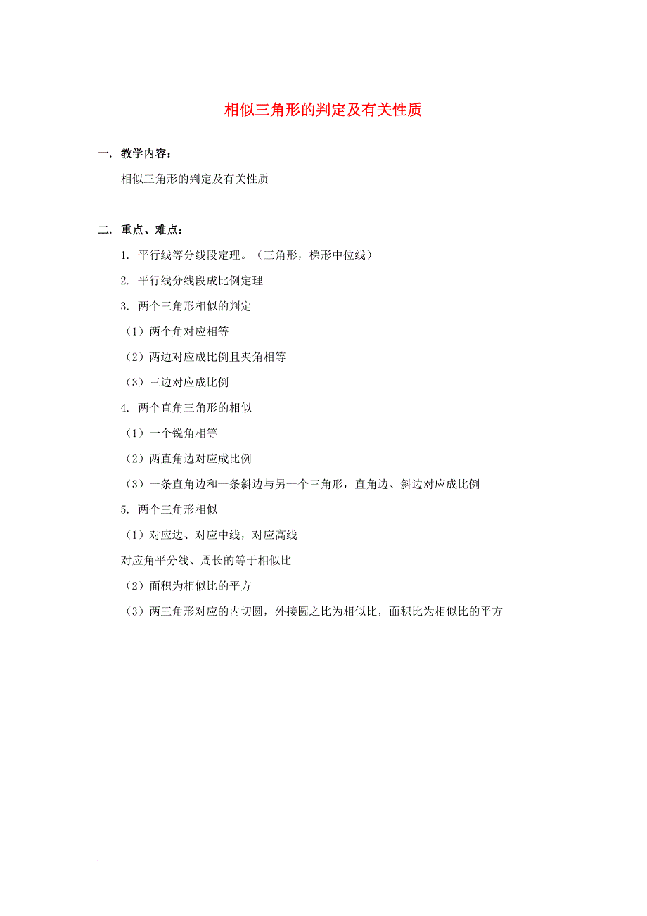 高中数学 第一章 相似三角形的判定及有关性 第三节 相似三角形的判定及有关性质知识精讲素材 新人教a版选修_第1页