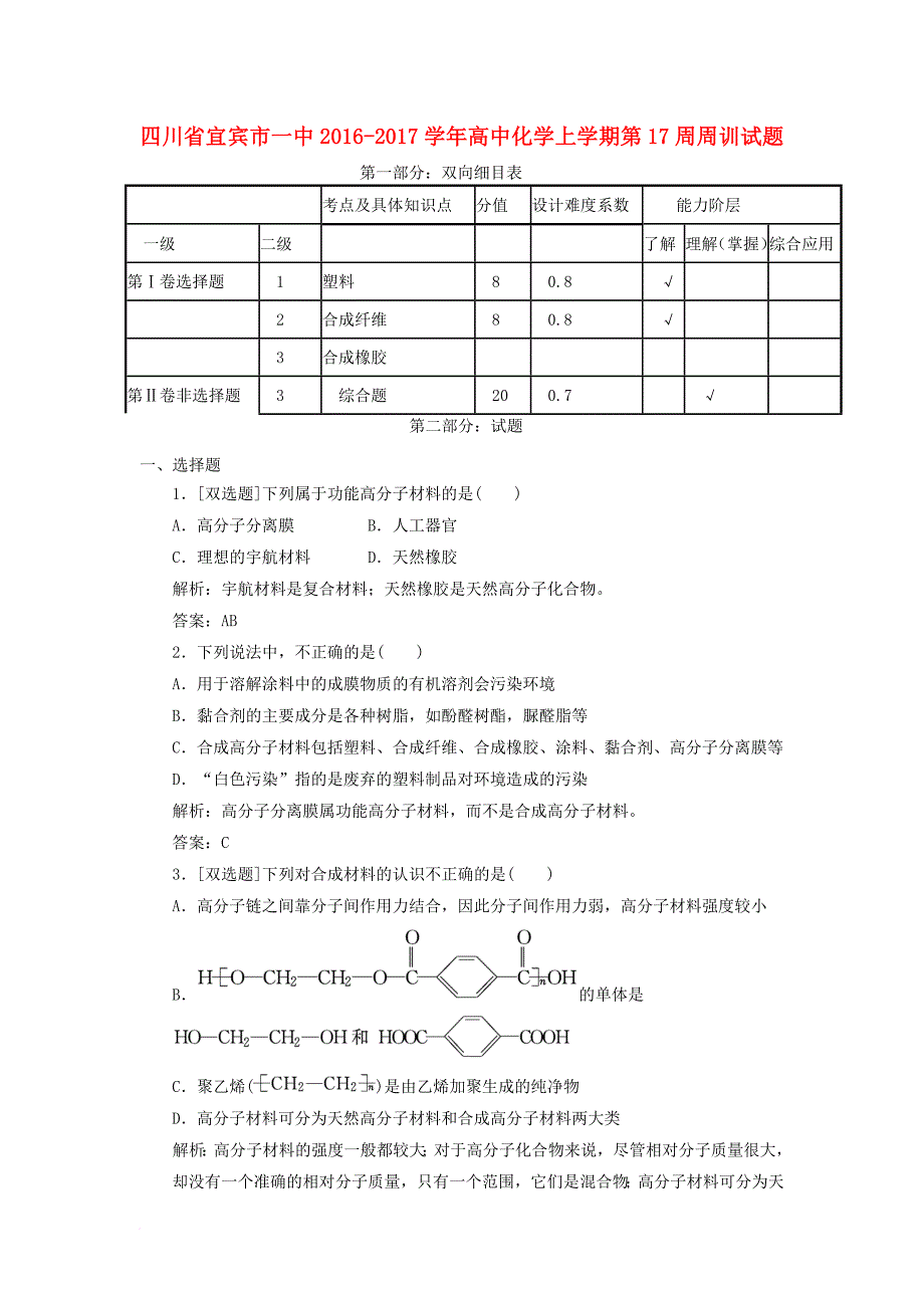 高中化学上学期第17周周训试题_第1页