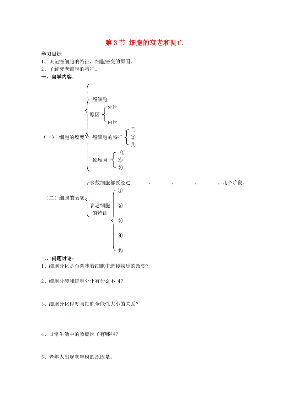 2017高中生物第四章细胞的增殖与分化4_3细胞的衰老和凋亡2学案无答案浙科版必修1_第1页