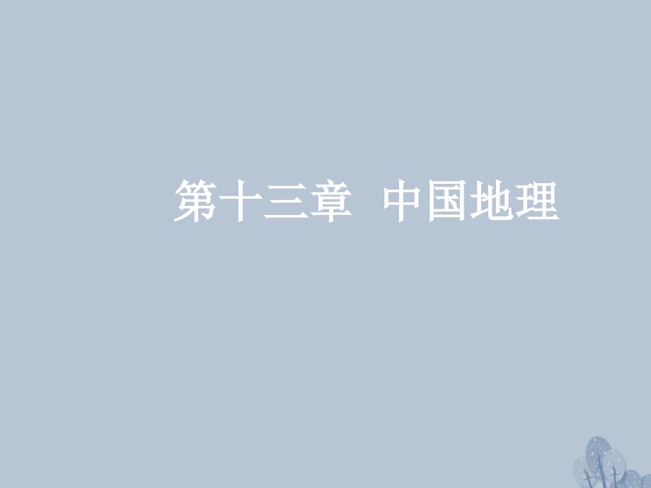 高三地理一轮复习 第十三章 中国地理 第一节 中国地理概况课件 新人教版_第1页