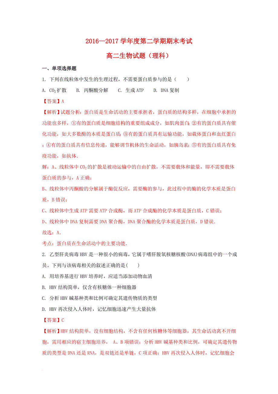 高二生物下学期期末考试试题（含解析）5_第1页