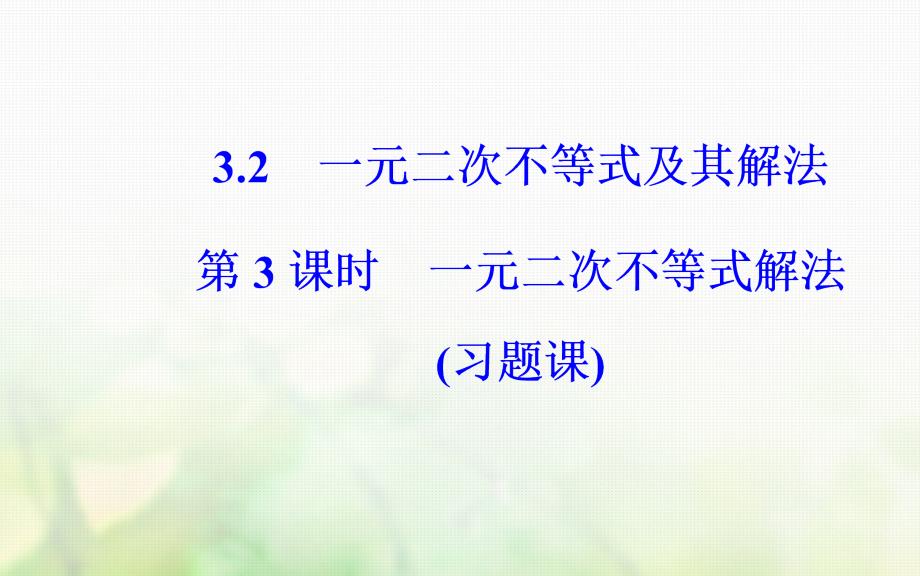 高中数学 第三章 不等式 3_2 一元二次不等式及其解法 第3课时 一元二次不等式解法习题课课件 新人教a版必修5_第2页