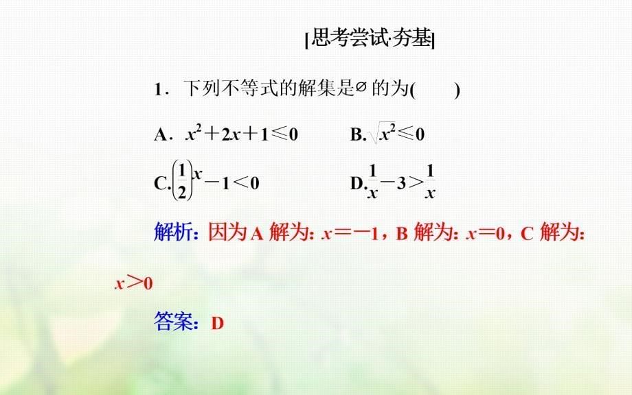 高中数学 第三章 不等式 3_2 一元二次不等式及其解法 第3课时 一元二次不等式解法习题课课件 新人教a版必修5_第5页