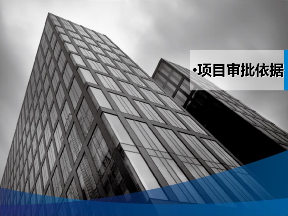 市社会事业类固定资产投资项目投资审批流程介绍与各阶段工作重点_第3页