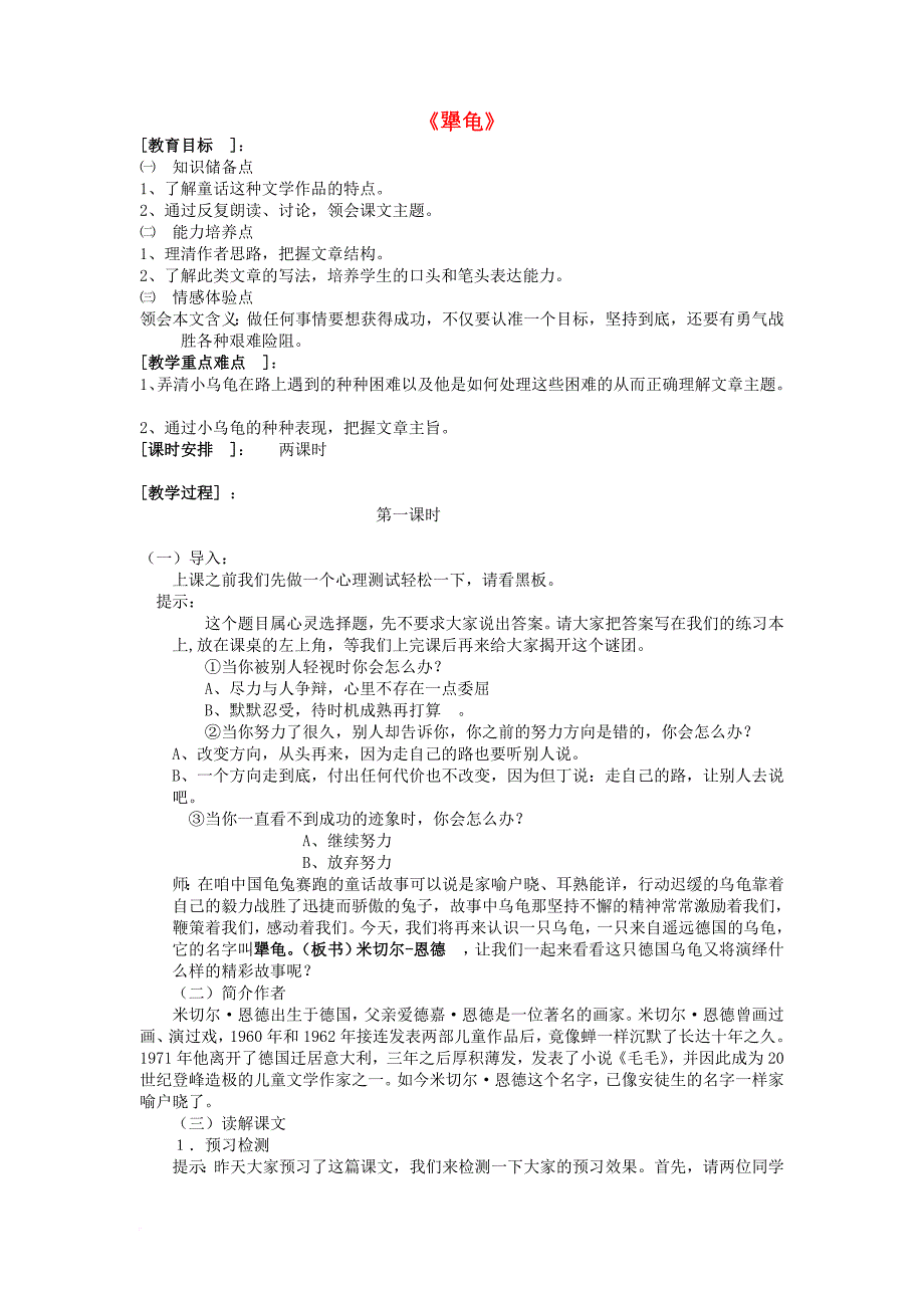 七年级语文上册 第四单元 14 犟龟教案 语文版_第1页