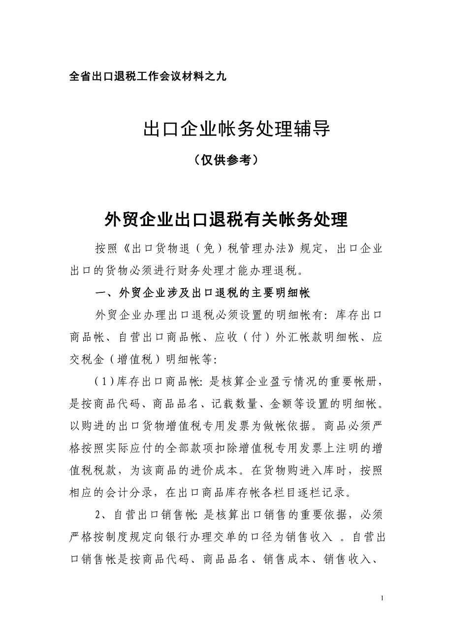 出口企业出口退税账务处理_第1页