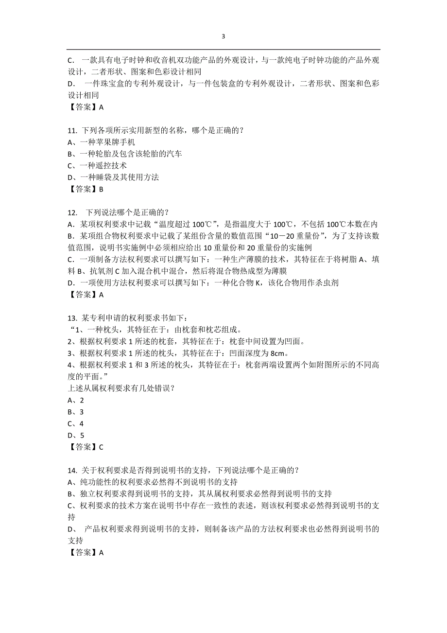 2016全国专利代理人考试《专利法》试题与答案_第3页