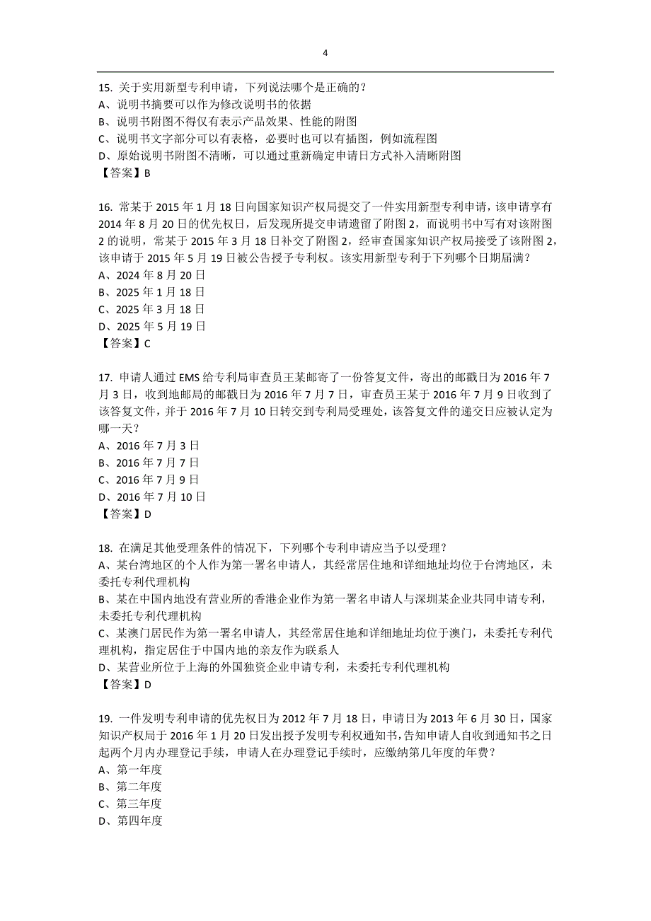 2016全国专利代理人考试《专利法》试题与答案_第4页