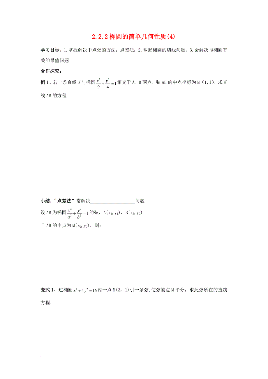 浙江省台州市高中数学第二章圆锥曲线与方程2_2_2椭圆的简单几何性质4学案无答案新人教a版选修2_1201170828129_第1页