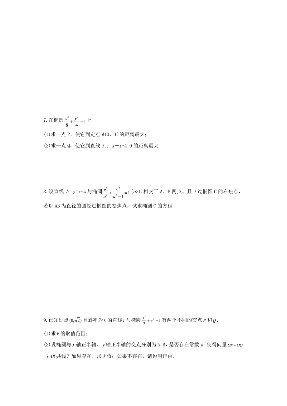 浙江省台州市高中数学第二章圆锥曲线与方程2_2_2椭圆的简单几何性质4学案无答案新人教a版选修2_1201170828129_第4页