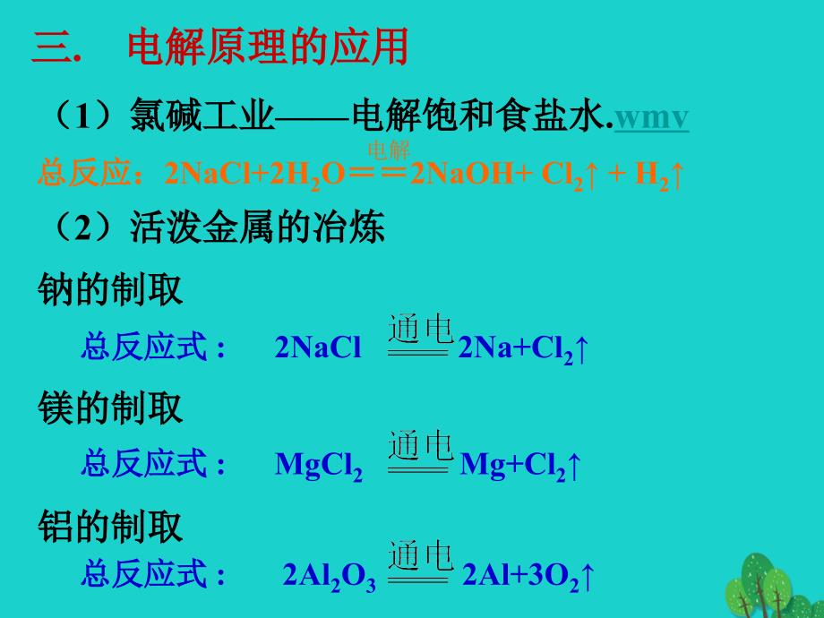 浙江省苍南县高中化学专题2化学反应与能量转化2_3_2电能转化为化学能2课件苏教版必修2_第4页