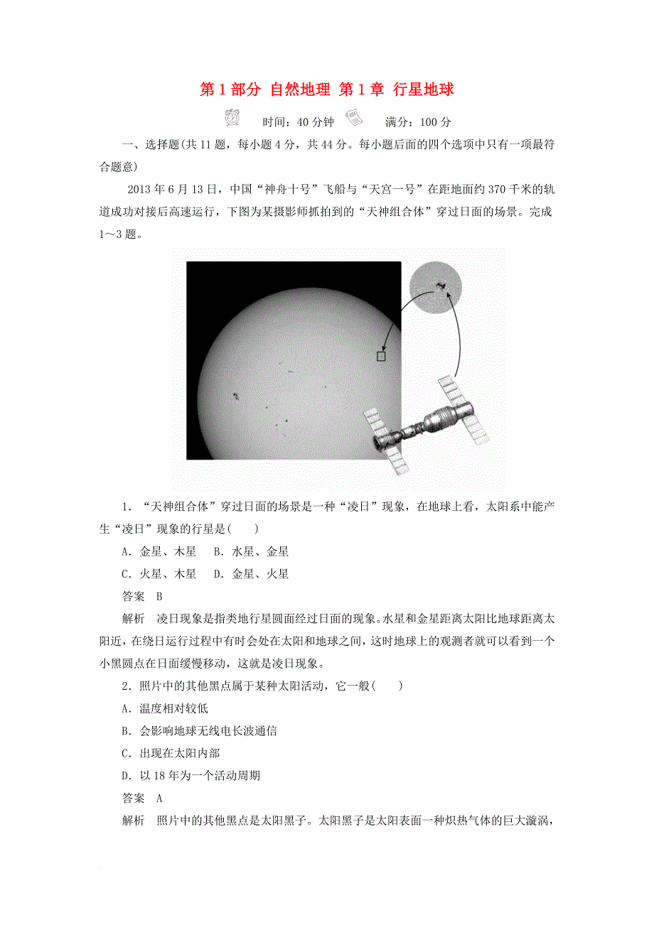 2018版高考地理一轮总复习第1部分自然地理第1章行星地球1_1_2限时规范特训新人教版_第1页