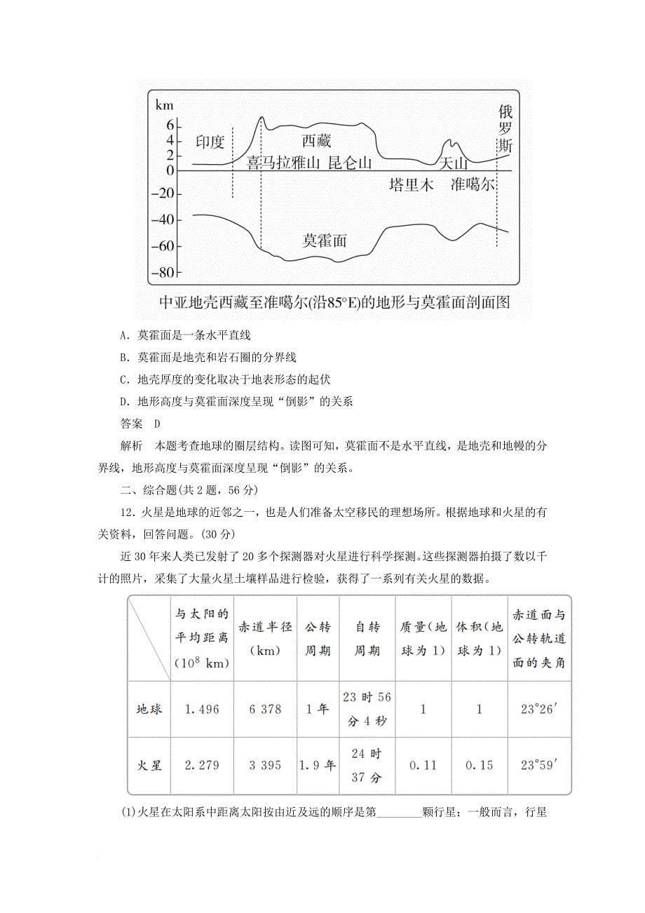 2018版高考地理一轮总复习第1部分自然地理第1章行星地球1_1_2限时规范特训新人教版_第5页