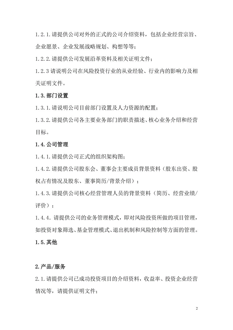 企业对基金管理公司的尽职调查清单_第2页