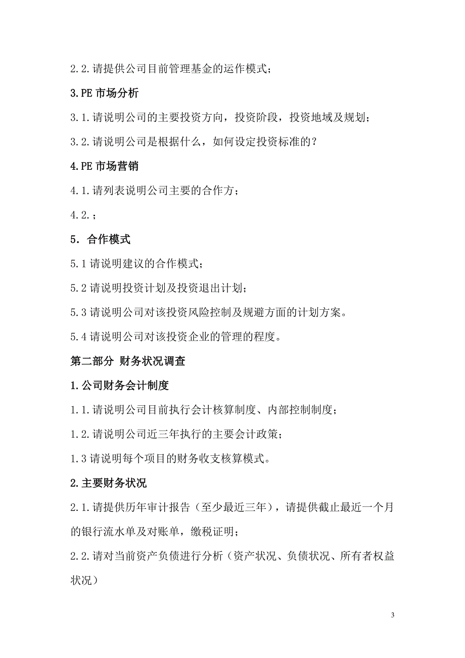 企业对基金管理公司的尽职调查清单_第3页