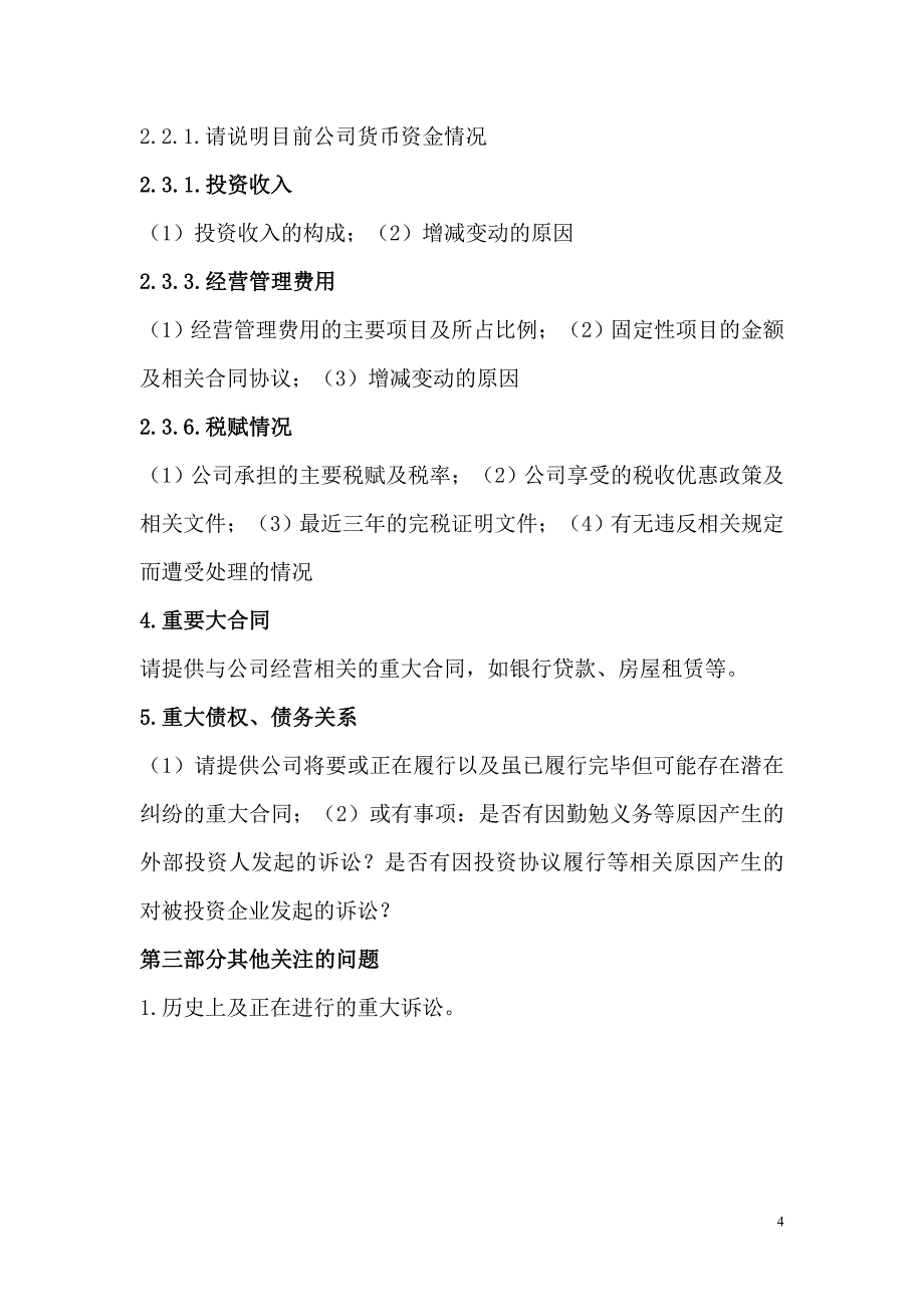 企业对基金管理公司的尽职调查清单_第4页